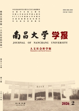 南昌大学学报(人文社会科学版)封面